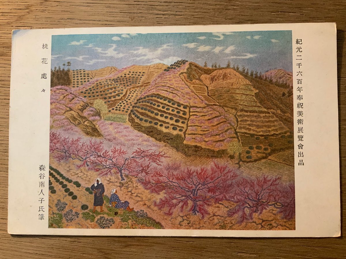 PP-6361 ■Free shipping■ Peach blossoms everywhere Moriya Nanko Artist Artwork Painting Rural People Flowers Landscape Scenery Postcard Photo Old photo/Kunara, Printed materials, Postcard, Postcard, others