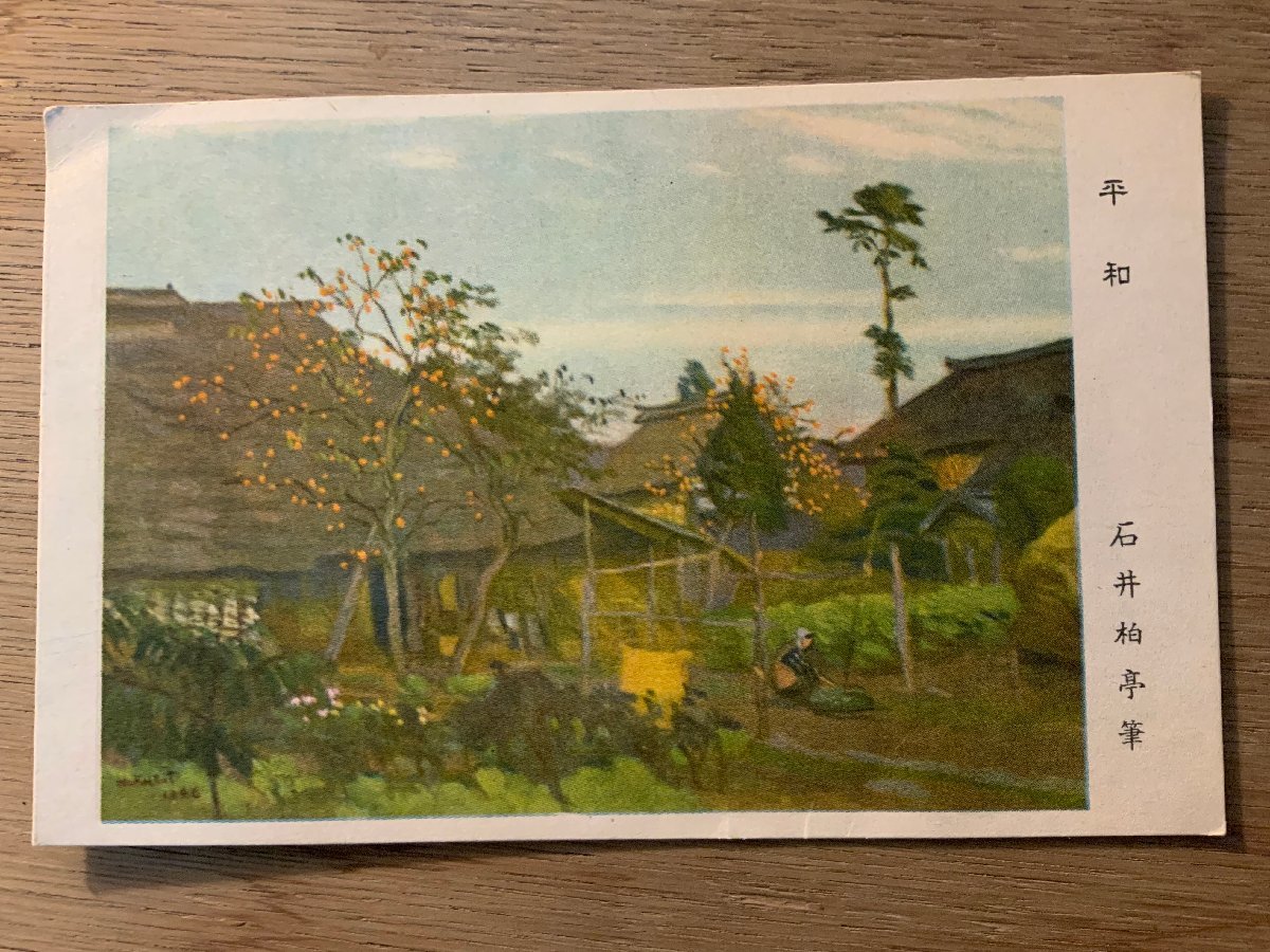 PP-6339 ■Kostenloser Versand■ Frieden Ishii Hakutei Maler Gemälde Kunstgemälde Ländliches Bauernhaus Privathaus Landschaft Landschaft Postkarte Fotodruck Altes Foto/KNAra, Drucksache, Postkarte, Postkarte, Andere