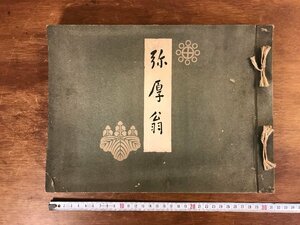 HHj-4674 ■送料無料■ 弥厚翁 大正8年 非売品 都築弥厚 写真 52種 書道 書状 美術品 地図 和書 文献 本 古書 古文書 戦前 資料 /くJYら