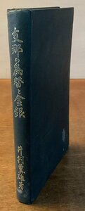 BB-3518 ■送料無料■ 支那の為替と金銀 井村薫雄著 為替 金銀 支那 中国 朝鮮 本 古本 古書 古文書 資料 印刷物 大正12年 416P/くKAら