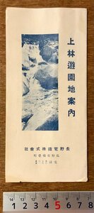 RR-137 ■送料無料■ 長野県 上林遊園地案内 長野電鉄 善光寺 温泉 栞 地図 鉄道 路線図 写真 冊子 観光 案内 パンフレット 印刷物/くKAら