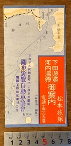 PA-9806 ■送料無料■ 静岡県 下田遊覧 河内温泉案内 温泉 観光 旅行 栞 パンフレット 写真 地図 舟 船舶 航路 案内 印刷物/くKAら