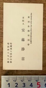 RR-49 ■送料無料■ 東亜自動車商会 哈爾濱 ハルピン 中国 朝鮮 支配人 名刺 名札 カード 身分証明 古書 和書 印刷物 アンティーク/くKAら