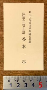 PA-9898 ■送料無料■ 陸軍二等主計 上海派遣軍野戦兵器廠 上海 中国 朝鮮 旧日本軍 陸軍 軍隊 名刺 身分証 名札 古書 和書 印刷物/くKAら