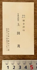 PA-9952 ■送料無料■ ㈱増幸洋行 常務取締役 常務 役員 重役 天津 中国 朝鮮 名刺 名札 カード 身分証明 古書 和書 印刷物/くKAら