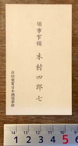 RR-10 ■送料無料■ 在哈爾濱日本総領事館 領事官補 ハルピン 中国 朝鮮 名刺 名札 カード 身分証明 古書 和書 印刷物 レトロ/くKAら