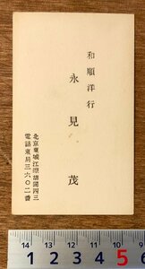 PA-9954 ■送料無料■ 和順洋行 北京 中国 朝鮮 名刺 名札 カード 身分証明 古書 和書 印刷物 レトロ アンティーク/くKAら