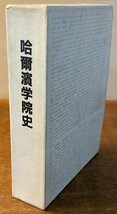 BB-3501■送料無料■ 哈爾濱学院史 ハルピン 中国 朝鮮 本 写真 古本 和本 古書 古文書 歴史 資料 文献 昭和62年 859P 2276g 印刷物/くKAら_画像1