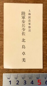 PA-9856 ■送料無料■ 陸軍歩兵少佐 上海派遣軍参謀 中国 朝鮮 旧日本軍 陸軍 軍隊 兵隊 軍人 名刺 カード 名札 古書 和書 印刷物/くKAら