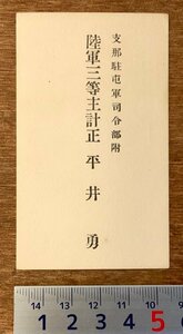 PA-9859 ■送料無料■ 陸軍三等主計正 支那駐屯軍司令部附 中国 支那 朝鮮 旧日本軍 陸軍 軍隊 軍人 名刺 名札 古書 和書 印刷物/くKAら