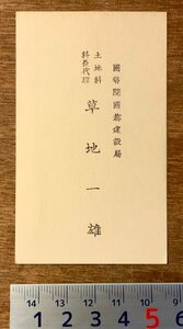 RR-108 ■送料無料■ 国務院国都建設局 土地科 科長代理 満州 中国 朝鮮 名刺 名札 カード 身分証明 古書 和書 ミリタリー 印刷物/くKAら