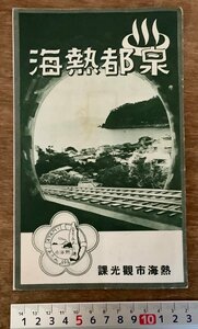 PA-9840 ■送料無料■ 静岡県 泉都熱海 熱海市観光課 観光 旅行 写真 地図 鳥瞰図 鉄道 路線図 案内 パンフレット チラシ 印刷物 /くKAら