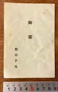 PA-9937 ■送料無料■ 京都府 御栞 都ホテル ホテル 宿泊 観光 旅行 しおり 案内 パンフレット チラシ 冊子 印刷物 レトロ/くKAら