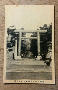 PP-6150 ■送料無料■ 茨城県 国幣中社酒列磯前神社大鳥居 灯籠 神社 寺 宗教 風景 景色 絵葉書 写真 古写真/くNAら