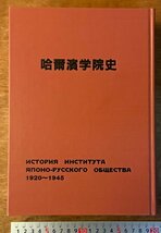 BB-3501■送料無料■ 哈爾濱学院史 ハルピン 中国 朝鮮 本 写真 古本 和本 古書 古文書 歴史 資料 文献 昭和62年 859P 2276g 印刷物/くKAら_画像3