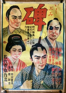 BP-386■送料無料■碑 松竹京都 映画 時代劇 侍 着物 1941年 大型サイズ ポスター 印刷物 レトロ アンティーク●破れあり/くSUら