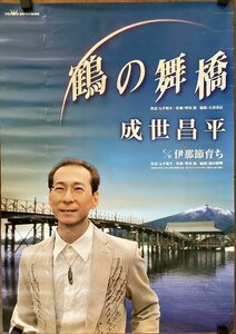 KK-4631■送料無料■成世昌平 鶴の舞橋 音楽 歌手 男性 演歌 ポスター 印刷物 レトロ アンティーク●汚れあり/くSUら