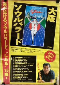 KK-4647■送料無料■大阪ソウルバラード 音楽 glico グリコ 川藤幸三 男性 ポスター 印刷物 レトロ アンティーク●汚れあり/くSUら