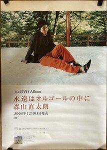 KK-4472■送料無料■森山直太朗 永遠はオルゴールの中に 音楽 歌手 男性 俳優 ポスター 印刷物 レトロ アンティーク●汚れあり/くSUら