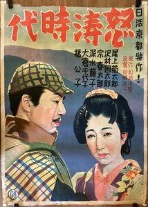 BP-385■送料無料■怒涛時代 日活京都 着物 映画 1941年 大型サイズ ポスター 印刷物 レトロ アンティーク●破れあり/くSUら