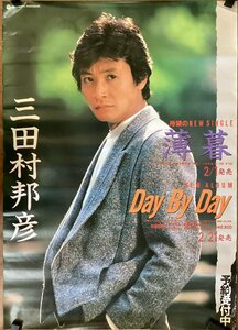 KK-4394■送料無料■三田村邦彦 薄暮 DAY BY DAY 歌手 男性 俳優 ポスター 印刷物 レトロ アンティーク●破れあり/くSUら