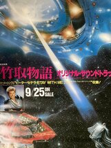 KK-4442■送料無料■竹取物語 映画 東宝 宇宙船 かぐや姫 ポスター CD 印刷物 レトロ アンティーク●破れあり/くSUら_画像2