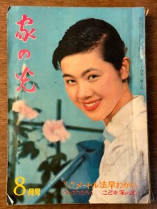 BB-3554 ■送料無料■ 家の光 本 雑誌 写真 古本 冊子 写真 漫画 娯楽 小説 古書 宮城まり子 印刷物 昭和33年8月 252P ●汚れ有/くKAら