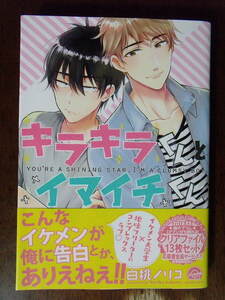 白桃ノリコ『キラキラくんとイマイチくん』海王社 ガッシュコミックス GUSH