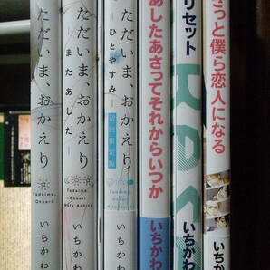 いちかわ壱 計6冊+小冊子『ただいま、おかえり/-またあした-/-ひとやすみ-/リセット/あしたあさってそれからいつか/きっと僕ら恋人になる』の画像1