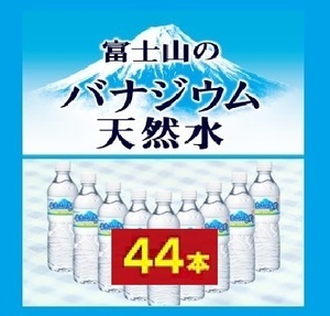 富士山天然水 天然バナジウム水 500ml　44本（総重量約25kg）【賞味期限：2023年１１月】