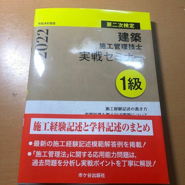 建築施工管理技士実戦セミナー１級　第二次検定　令和４年度版 宮下真一／編著　青木雅秀／編著　清水憲一／編著