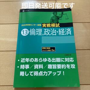 2020年用センター試験実戦模試 13 Z会編集部 倫理・政治・経済