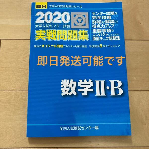 大学入試センター試験実戦問題集数学2・B （2020－駿台大学入試完全対策シリーズ） 全国入試模試センター/編