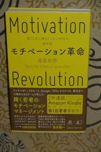 モチベーション革命 稼ぐために働きたくない世代の解体書 尾原和啓 (著)