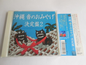 ＣＤ　沖縄 音のおみやげ決定盤2　内里美香 (アーティスト), よなは徹 (アーティスト), & 32 その他 