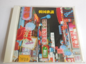 ＣＤ　韓国歌謡 名曲選　オムニバス (アーティスト), 文珠蘭 (アーティスト), 南珍 (アーティスト), & 4 その他 