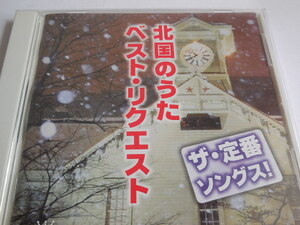 ＣＤ　ザ・定番ソングス! 北国のうたベスト・リクエスト