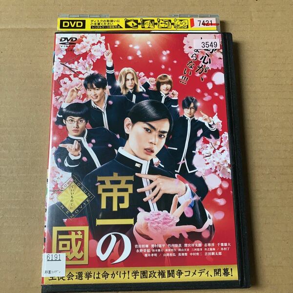 帝一の國 DVD レンタル落ち　菅田将暉