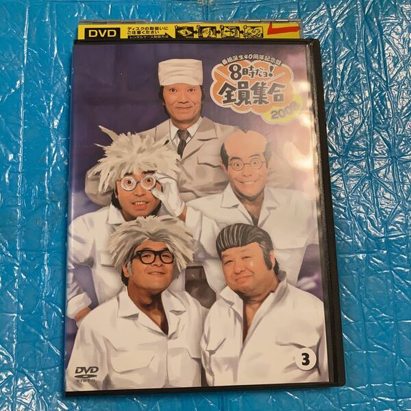 番組誕生40周年記念盤 8時だョ! 全員集合 2008 Vol.3 DVD お笑い　レンタル落ち