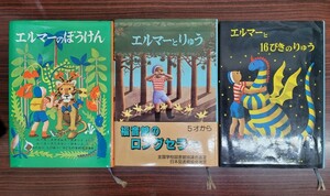 【児童書】エルマーのぼうけんシリーズ　3冊セット