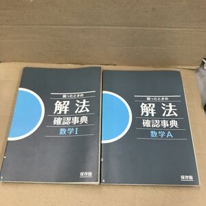 進研ゼミ 高校講座 困ったときの解法 確認事典 数学A 数学I 2冊セット