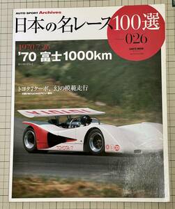 日本の名レース100選 Volume026 ’70富士1000km トヨタ7ターボ、幻の模範走行 1970年7月26日 Auto Sports Archives Toyota7turbo トータス