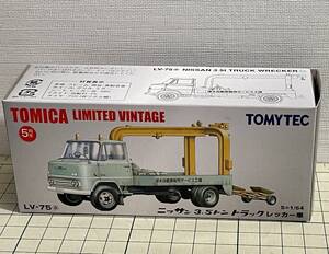 LV-75a ニッサン3.5トントラックレッカー車 厚木自動車販売サービス工場 Nissan 3.5t TruckWrecker TomicaLimitedVintage 日産