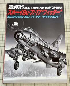 世界の傑作機No.85 スホーイSu-7/-17 ”フィッター” Sukhoi Su-7 Su-17 Fitter Famous Airplanes of the world 文林堂