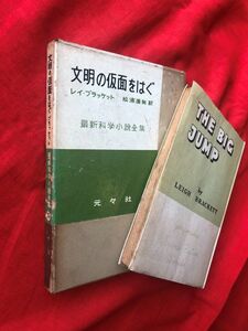 ◆最新科学小説全集19 文明の仮面をはぐ　レイ・ブラケット著 　松浦康有訳 元々社