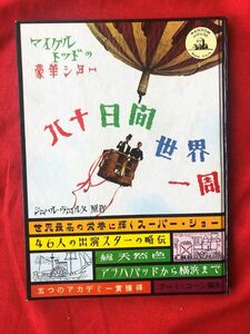 ◆マイケル・トッドの豪華ショー「八十日間世界一周」ジュール・ヴェルヌ原作