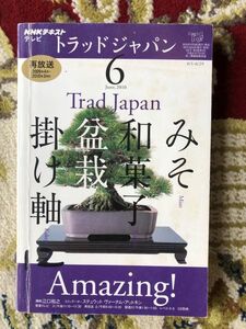 ●NHKテレビ　トラッド・ジャパン　2010年6月