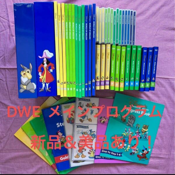 お値引き可！新品未開封あり！DWE ディズニー英語 DVD 英会話ステップバイステップメインプログラム 