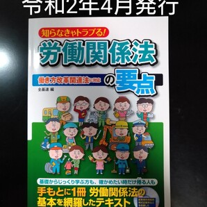 【令和2年発行・CD-ROM付】知らなきゃトラブる!労働関係法の要点 (働き方改革関連法に対応) (働き方改革関連法対応版)