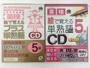 ●○B860 未開封 CD 英検5級 絵で覚える単熟語 2009年 プラス単熟語 2004年 旺文社 2本セット○●